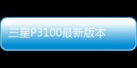 三星P3100最新版本刷機(jī)教程，附帶視頻教學(xué)，線刷救磚詳解