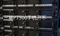 三星P7500手機開不了機