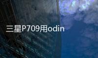 三星P709用odin刷機解鎖？線刷寶一鍵刷機解決