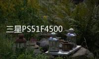三星PS51F4500(關于三星PS51F4500簡述)