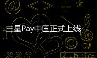 三星Pay中國正式上線首批支持15家銀行