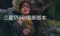 三星S5660最新版本刷機教程，附帶視頻教學，線刷救磚詳解