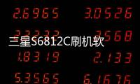 三星S6812C刷機軟件哪個好？選擇線刷寶怎么樣？線刷救磚工具
