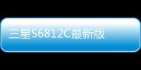 三星S6812C最新版本刷機教程，附帶視頻教學，線刷救磚詳解