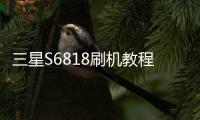 三星S6818刷機教程