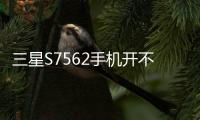 三星S7562手機開不了機