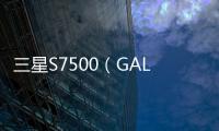 三星S7500（GALAXY Ace Plus）手機(jī)開不了機(jī)，能不能root刷機(jī)解決？