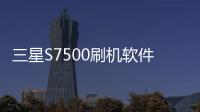 三星S7500刷機軟件哪個好？選擇線刷寶怎么樣？線刷救磚工具