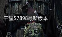 三星S7898最新版本刷機(jī)教程，附帶視頻教學(xué)，線(xiàn)刷救磚詳解