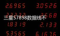 三星S7898數據線不能連接
