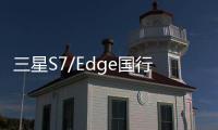 三星S7/Edge國(guó)行版配置應(yīng)該怎樣？參數(shù)詳細(xì)介紹！