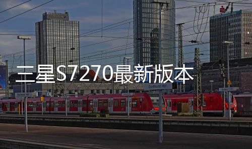 三星S7270最新版本刷機教程，附帶視頻教學(xué)，線刷救磚詳解