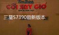 三星S7390最新版本刷機教程，附帶視頻教學，線刷救磚詳解