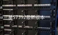 三星S7392最新版本刷機教程，附帶視頻教學，線刷救磚詳解