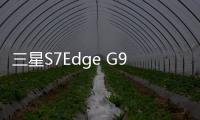 三星S7Edge G935F手機密碼鎖解鎖、不開機通用一鍵刷機教程