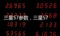三星S7參數(shù)，三星S7參數(shù)配置詳細參數(shù)