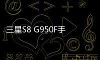 三星S8 G950F手機密碼鎖解鎖、不開機通用一鍵刷機教程