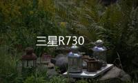 三星R730