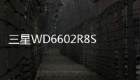 三星WD6602R8S(關于三星WD6602R8S簡述)