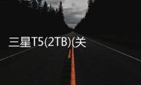 三星T5(2TB)(關(guān)于三星T5(2TB)簡述)