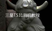 三星T531刷機教程