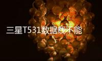 三星T531數據線不能連接