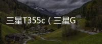 三星T355c（三星GALAXY Tab A 8.0）手機開不了機，能不能root刷機解決？