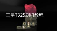 三星T325刷機(jī)教程