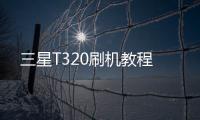 三星T320刷機(jī)教程
