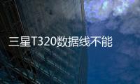 三星T320數據線不能連接