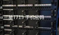 三星T713 手機密碼鎖解鎖、不開機通用一鍵刷機教程