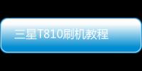 三星T810刷機教程