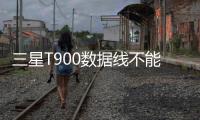 三星T900數據線不能連接