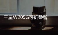 三星W205G可折疊智能手機(jī)搭載驍龍855Plus
