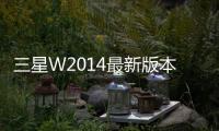 三星W2014最新版本刷機教程，附帶視頻教學，線刷救磚詳解