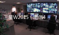 三星W2015（電信4G）刷機教程