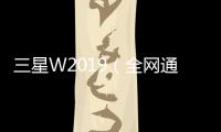 三星W2019（全網(wǎng)通）