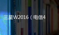 三星W2016（電信4G）忘了手機(jī)密碼怎么辦？