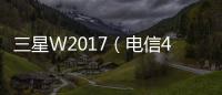 三星W2017（電信4G）