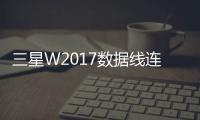 三星W2017數據線連接不上，USB連接失敗，連接不穩定能刷機嗎？
