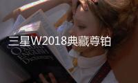 三星W2018典藏尊鉑版手機(jī)開機(jī)了就不停的自動(dòng)重啟怎么回事？