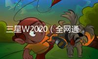 三星W2020（全網通） 手機開機了就不停的自動重啟怎么回事？