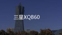 三星XQB60