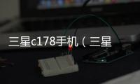 三星c178手機（三星c178）