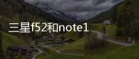 三星f52和note10對比？（三星f52）