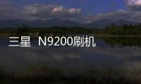三星  N9200刷機助手root