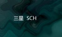三星  SCH
