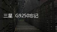 三星  G9250忘記密碼怎么刷機