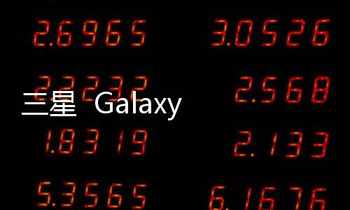 三星  Galaxy Infinite (i759)手機怎么獲取ROOT權限