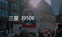 三星  I9508